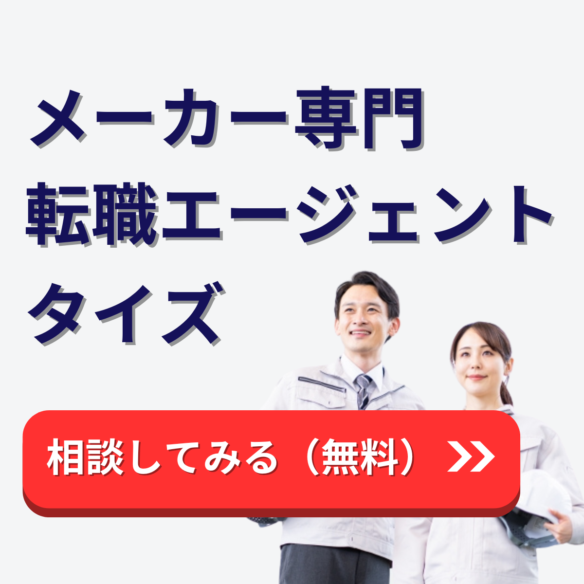 メーカー専門の転職エージェント「タイズ」に相談してみる（無料）